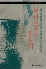 벼락도끼와 돌도끼 - 서울대학교 한국학 모노그래프 6