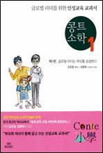 콩트 소학. 1_글로벌 리더를 위한 인성교육 교과서
