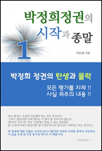 박정희 정권의 시작과 종말 1