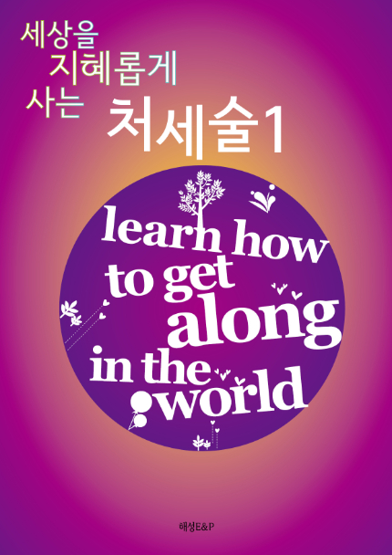 세상을 지혜롭게 사는 처세술1
