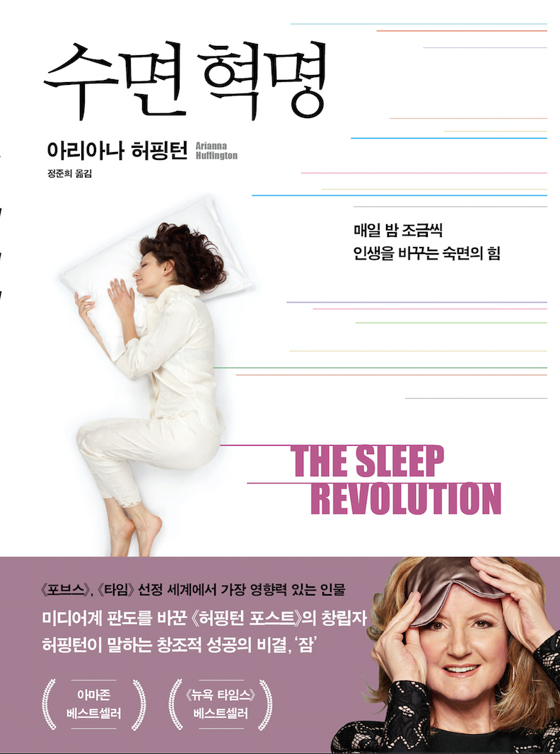 수면 혁명