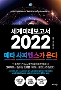 세계미래보고서 2022 : 메타 사피엔스가 온다 - 세계적인 미래연구기구 ‘밀레니엄 프로젝트’의 2022 대전망!