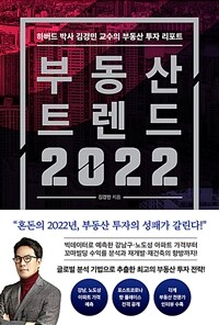 부동산 트렌드 2022 - 하버드 박사 김경민 교수의 부동산 투자 리포트