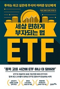 세상 편하게 부자되는 법, ETF - 투자는 하고 싶은데 주식이 어려운 당신에게