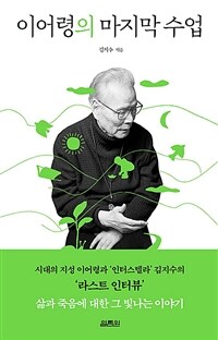 À̾î·ÉÀÇ ¸¶Áö¸· ¼ö¾÷ - ½Ã´ëÀÇ Áö¼º À̾î·É°ú ¡®ÀÎÅͽºÅÚ¶ó¡¯ ±èÁö¼öÀÇ ¡®¶ó½ºÆ® ÀÎÅͺ䡯