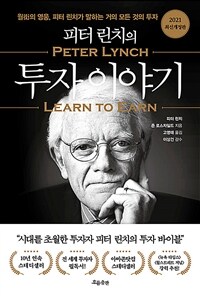 피터 린치의 투자 이야기 - 월가의 영웅, 피터 린치가 말하는 거의 모든 것의 투자, 2021 최신개정판