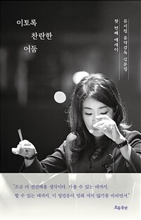 이토록 찬란한 어둠 - 뮤지컬 음악감독 김문정 첫 번째 에세이
