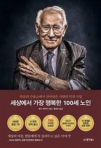 세상에서 가장 행복한 100세 노인 - 죽음의 수용소에서 살아남은 사람의 인생 수업