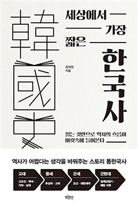 세상에서 가장 짧은 한국사 - 읽는 것만으로 역사의 흐름이 머릿속에 들어온다