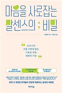 마음을 사로잡는 말센스의 비밀 - 모르니까 서툴 수밖에 없는 이들을 위한 대화의 기술