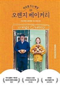 위로를 주는 빵집, 오렌지 베이커리 - 아빠와 딸, 두 사람의 인생을 바꾼 베이킹 이야기