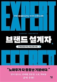 브랜드 설계자 - 구매 전환율을 높이는 19가지 브랜딩 과학