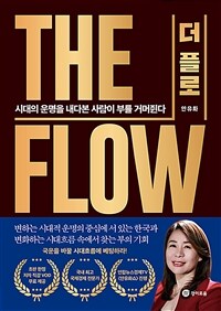 THE FLOW(더 플로) - 시대의 운명을 내다본 사람이 부를 거머쥔다